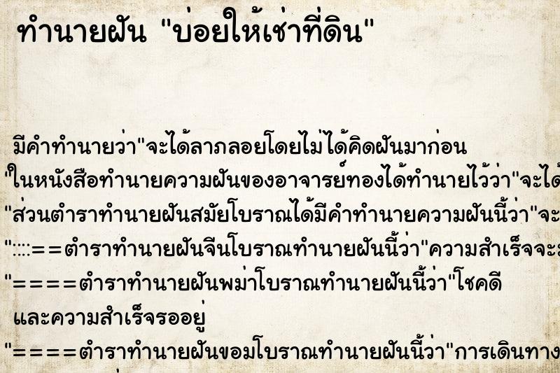 ทำนายฝันบ่อยให้เช่าที่ดิน ทำนายฝันทำนายฝันบ่อยให้เช่าที่ดิน
