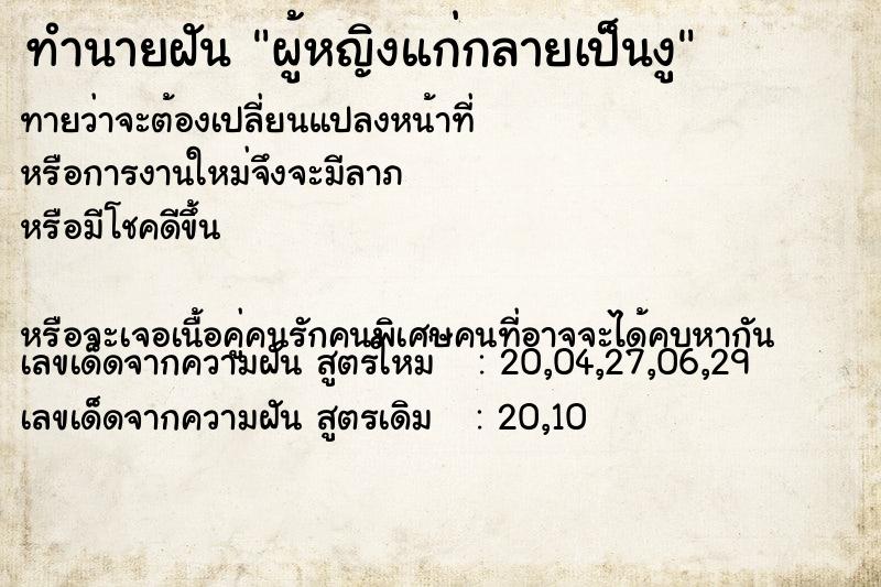 ทำนายฝันทำนายฝันผู้หญิงแก่กลายเป็นงู