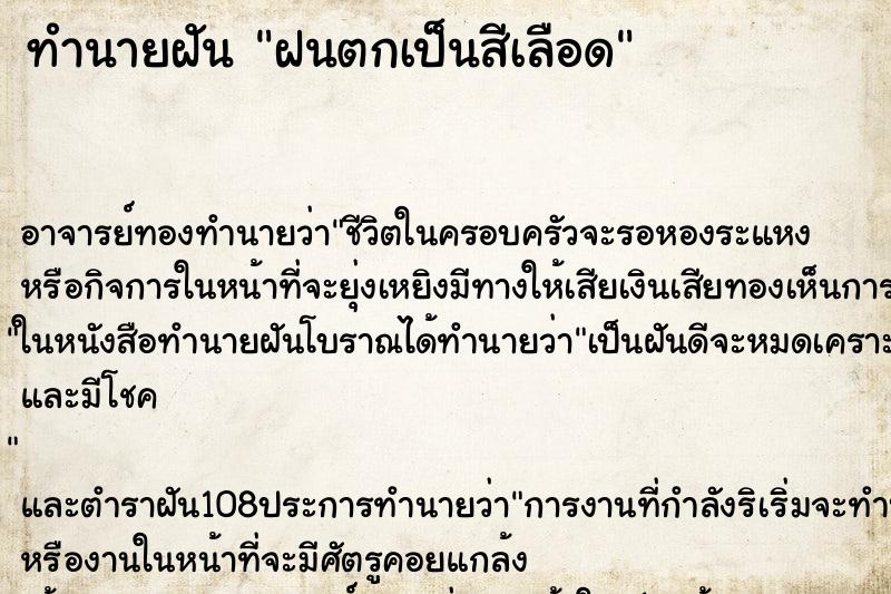 ทำนายฝัน ฝนตกเป็นสีเลือด