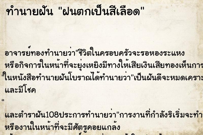 ทำนายฝัน ฝนตกเป็นสีเลือด ตำราโบราณ แม่นที่สุดในโลก