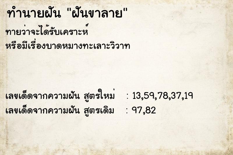ทำนายฝันทำนายฝันฝันขาลาย