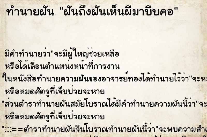 ทำนายฝันฝันถึงฝันเห็นผีมาบีบคอ ทำนายฝันทำนายฝันฝันถึงฝันเห็นผีมาบีบคอ