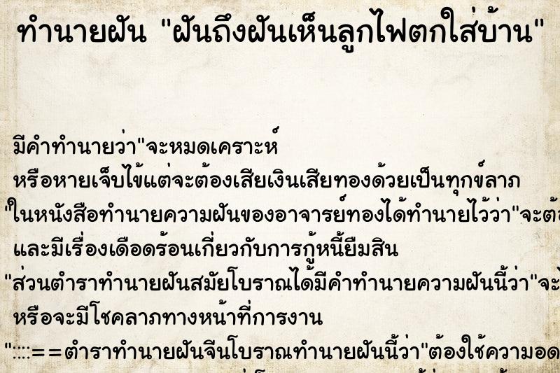 ทำนายฝันทำนายฝันฝันถึงฝันเห็นลูกไฟตกใส่บ้าน