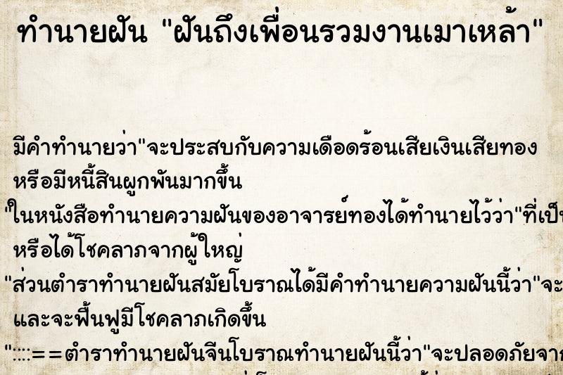 ทำนายฝันฝันถึงเพื่อนรวมงานเมาเหล้า ทำนายฝันทำนายฝันฝันถึงเพื่อนรวมงานเมาเหล้า
