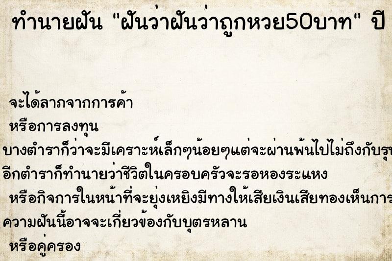 ทำนายฝันฝันว่าฝันว่าถูกหวย50บาท ทำนายฝันทำนายฝันฝันว่าฝันว่าถูกหวย50บาท