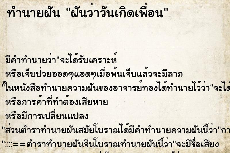 ทำนายฝัน ฝันว่าวันเกิดเพื่อน ทำนายฝัน ฝันว่าวันเกิดเพื่อน