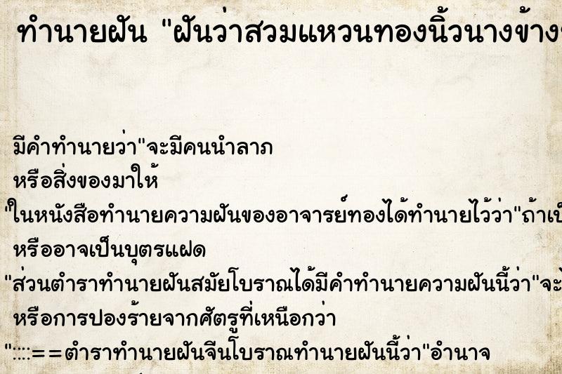 ทำนายฝันฝันว่าสวมแหวนทองนิ้วนางข้างซ้าย ทำนายฝันทำนายฝันฝันว่าสวมแหวนทองนิ้วนางข้างซ้าย