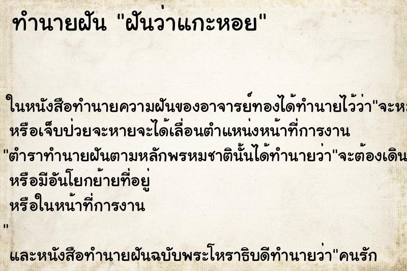 ทำนายฝันฝันว่าแกะหอย ทำนายฝันทำนายฝันฝันว่าแกะหอย