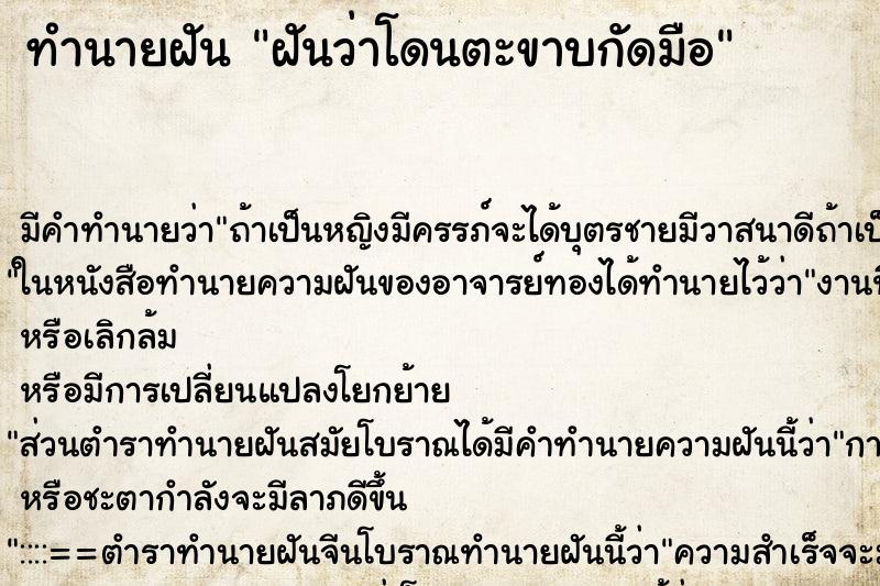 ทำนายฝัน ฝันว่าโดนตะขาบกัดมือ ทำนายฝัน ฝันว่าโดนตะขาบกัดมือ