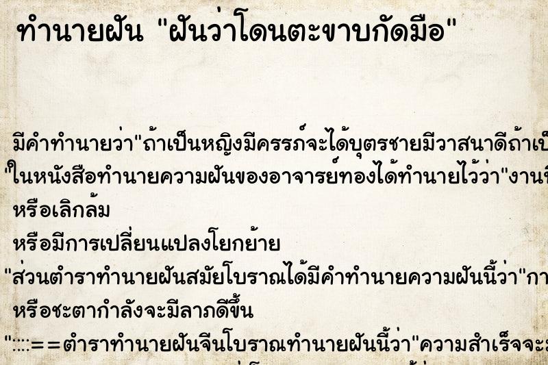 ทำนายฝัน ฝันว่าโดนตะขาบกัดมือ ตำราโบราณ แม่นที่สุดในโลก