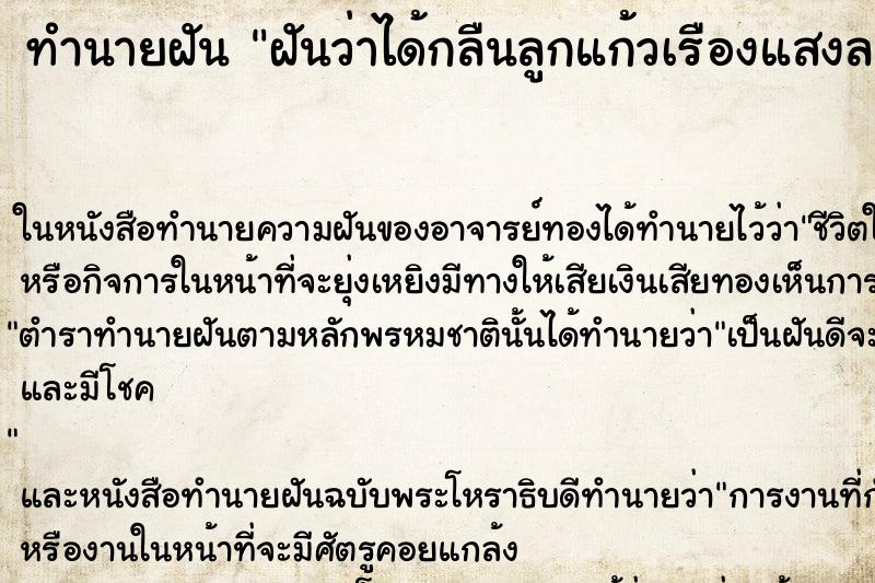 ทำนายฝันฝันว่าได้กลืนลูกแก้วเรืองแสงลงท้อง ทำนายฝันทำนายฝันฝันว่าได้กลืนลูกแก้วเรืองแสงลงท้อง