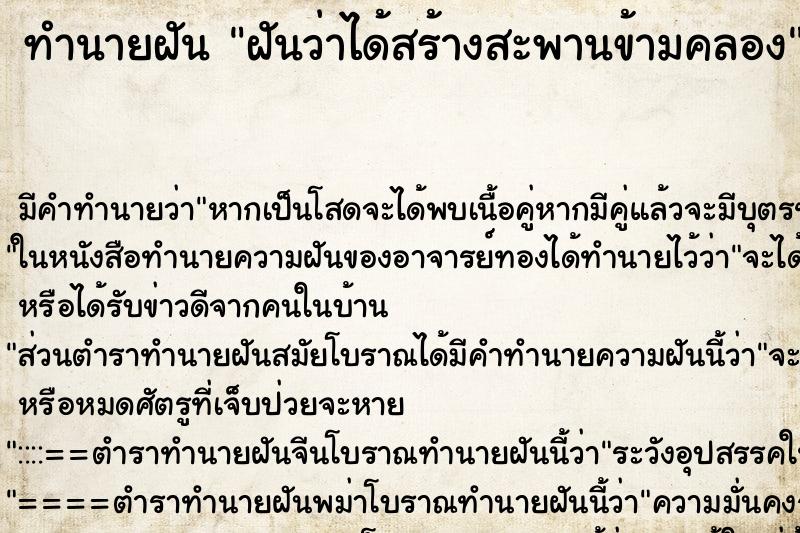 ทำนายฝัน ฝันว่าได้สร้างสะพานข้ามคลอง ทำนายฝัน ฝันว่าได้สร้างสะพานข้ามคลอง