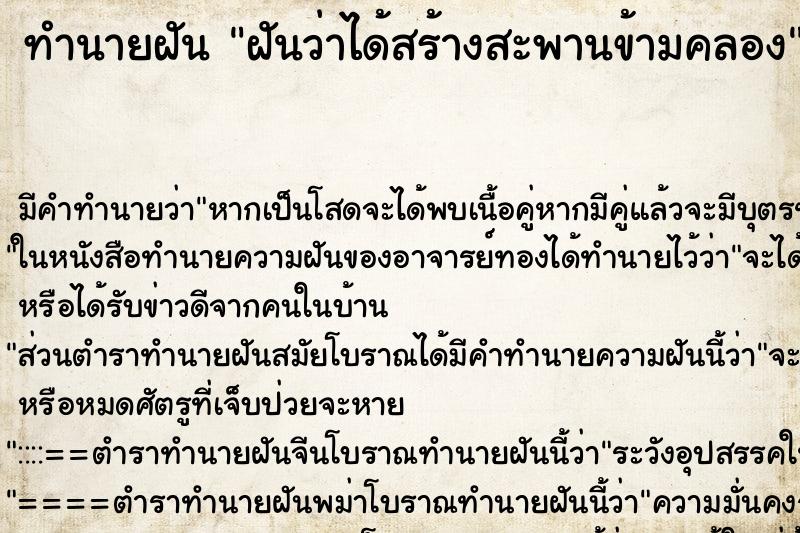 ทำนายฝัน ฝันว่าได้สร้างสะพานข้ามคลอง ตำราโบราณ แม่นที่สุดในโลก