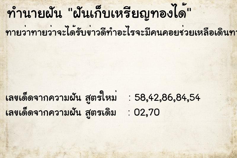 ทำนายฝันทำนายฝันฝันเก็บเหรียญทองได้