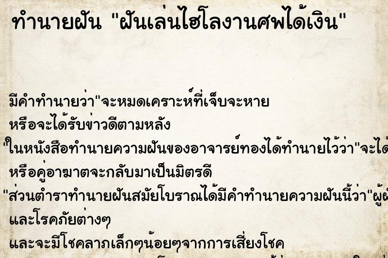 ทำนายฝัน ฝันเล่นไฮโลงานศพได้เงิน
