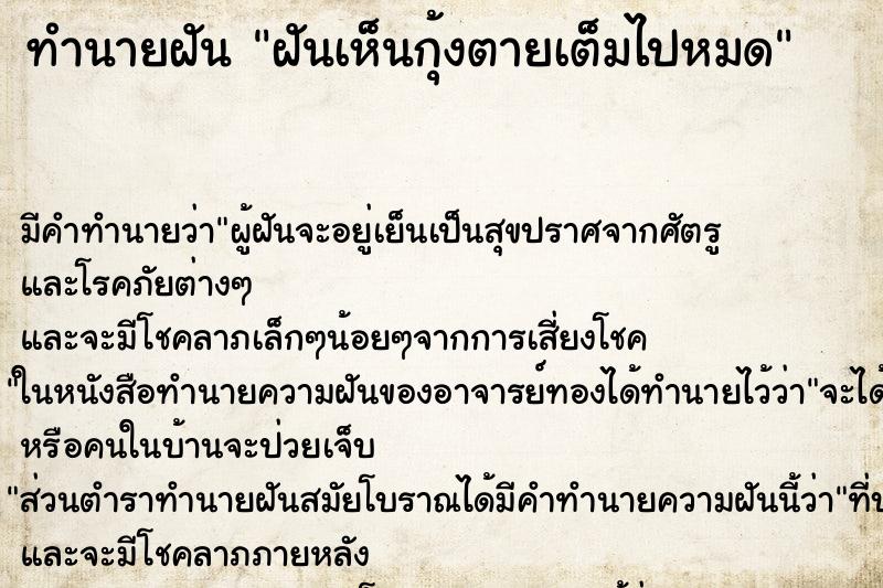 ทำนายฝันทำนายฝันฝันเห็นกุ้งตายเต็มไปหมด