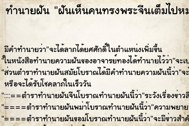 ทำนายฝัน ฝันเห็นคนทรงพระจีนเต็มไปหมด ตำราโบราณ แม่นที่สุดในโลก