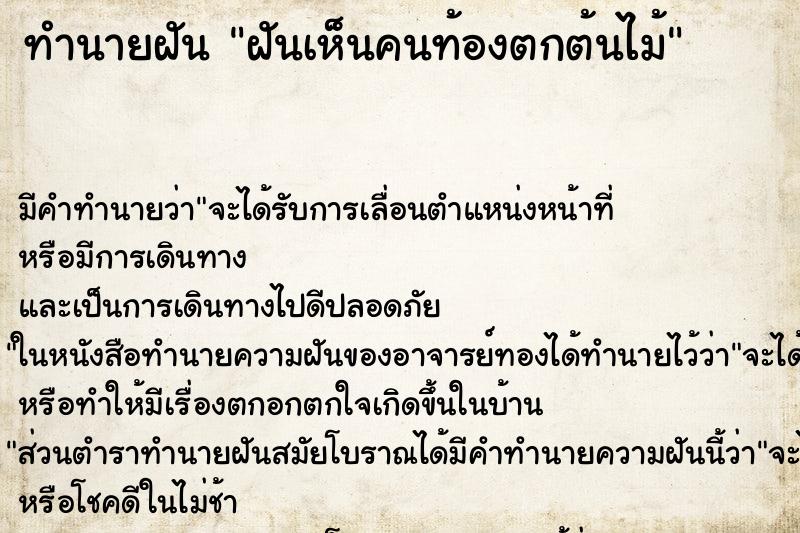ทำนายฝัน ฝันเห็นคนท้องตกต้นไม้ ทำนายฝัน ฝันเห็นคนท้องตกต้นไม้