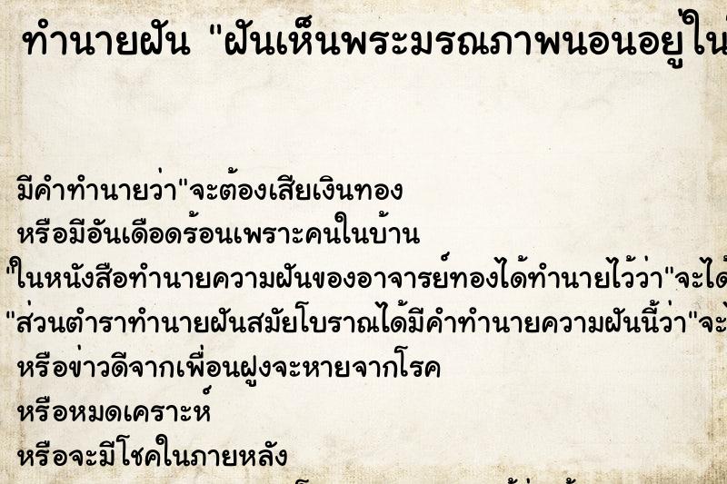 ทำนายฝัน ฝันเห็นพระมรณภาพนอนอยู่ในโลงแก้ว ทำนายฝัน ฝันเห็นพระมรณภาพนอนอยู่ในโลงแก้ว