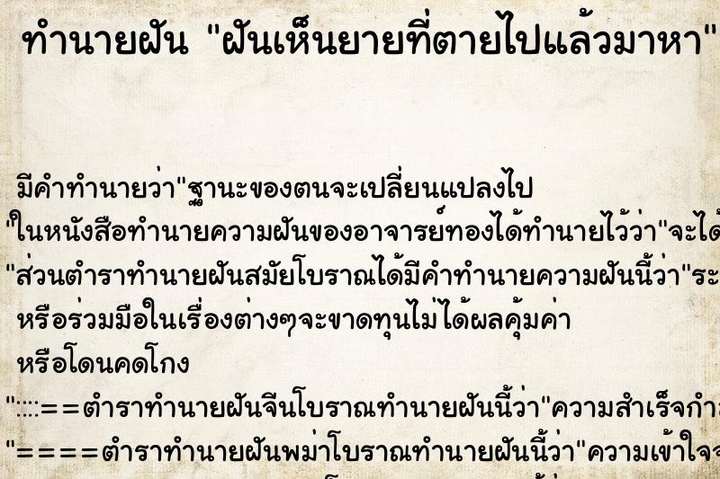 ทำนายฝัน ฝันเห็นยายที่ตายไปแล้วมาหา ทำนายฝัน ฝันเห็นยายที่ตายไปแล้วมาหา