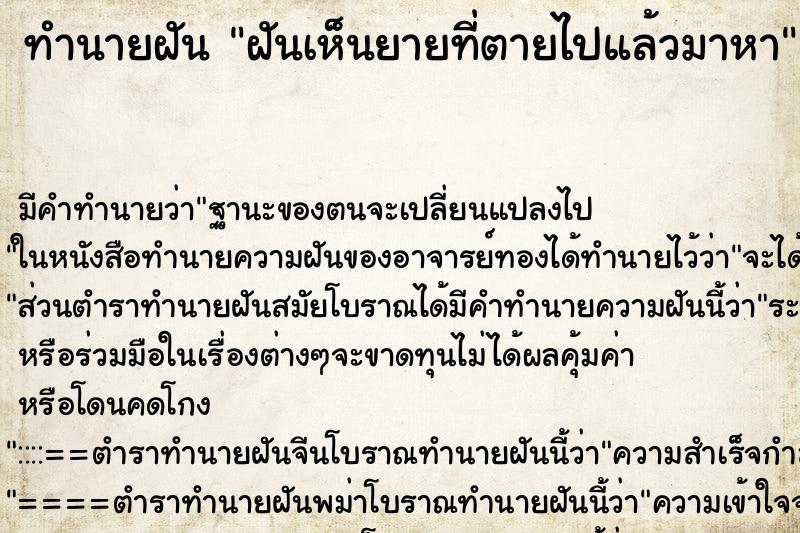 ทำนายฝัน ฝันเห็นยายที่ตายไปแล้วมาหา ตำราโบราณ แม่นที่สุดในโลก