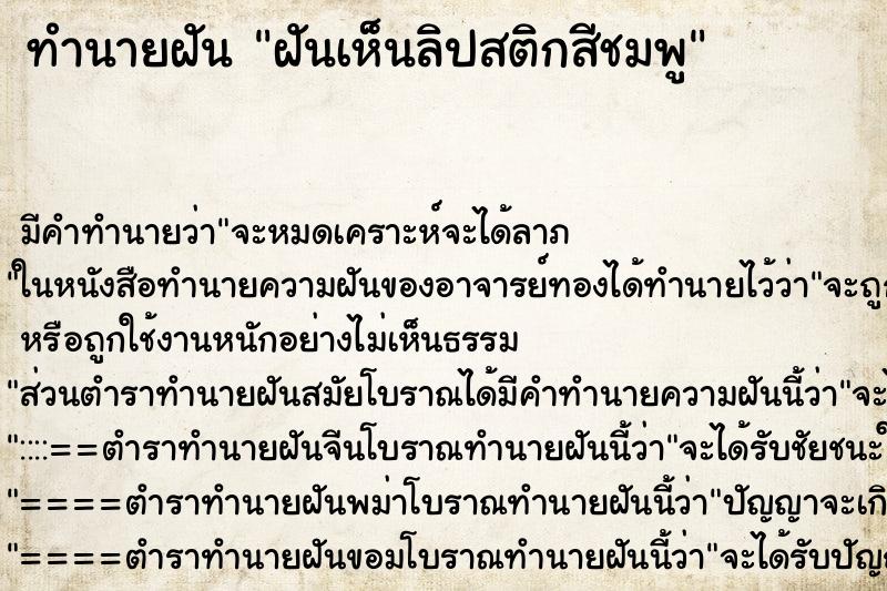 ทำนายฝัน ฝันเห็นลิปสติกสีชมพู ทำนายฝัน ฝันเห็นลิปสติกสีชมพู