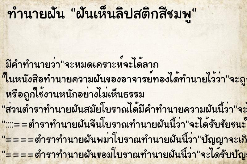 ทำนายฝัน ฝันเห็นลิปสติกสีชมพู ตำราโบราณ แม่นที่สุดในโลก