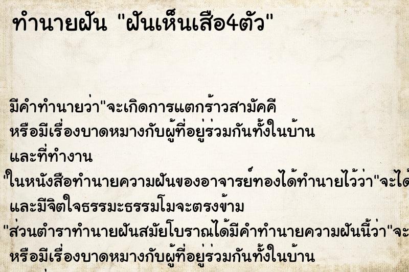 ทำนายฝันทำนายฝันฝันเห็นเสือ4ตัว