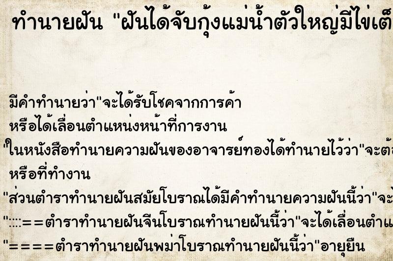 ทำนายฝัน ฝันได้จับกุ้งแม่น้ำตัวใหญ่มีไข่เต็มท้องหลายตัว ทำนายฝัน ฝันได้จับกุ้งแม่น้ำตัวใหญ่มีไข่เต็มท้องหลายตัว