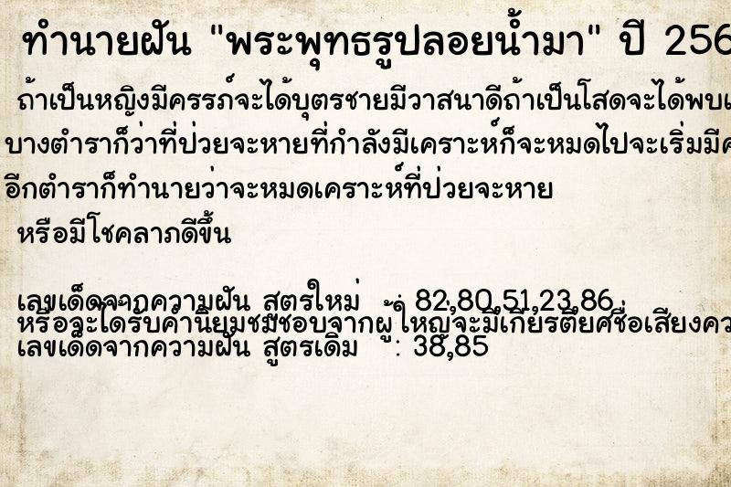 ทำนายฝัน พระพุทธรูปลอยน้ำมา ทำนายฝัน พระพุทธรูปลอยน้ำมา