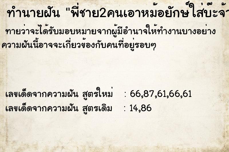 ทำนายฝัน พี่ชาย2คนเอาหม้อยักษ์ใส่บ๊ะจ้างมา ทำนายฝัน พี่ชาย2คนเอาหม้อยักษ์ใส่บ๊ะจ้างมา