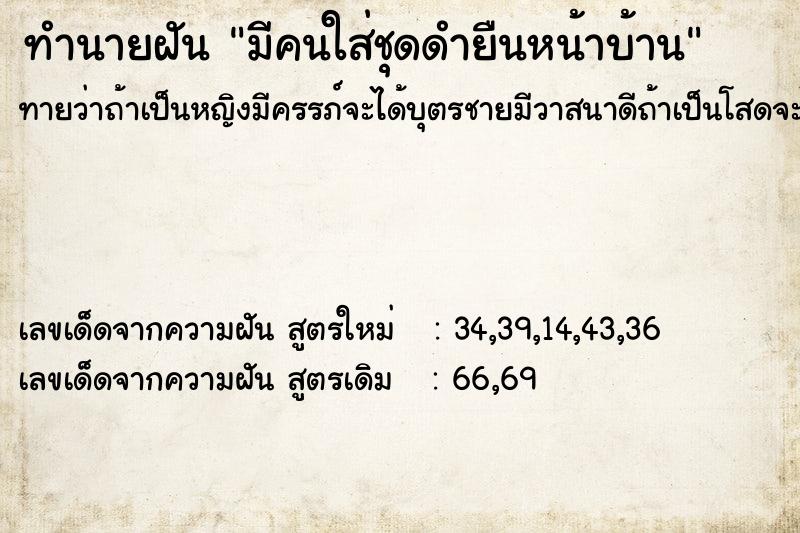 ทำนายฝันมีคนใส่ชุดดำยืนหน้าบ้าน ทำนายฝันทำนายฝันมีคนใส่ชุดดำยืนหน้าบ้าน