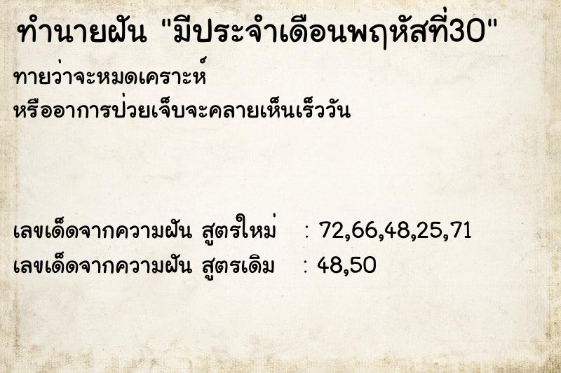 ทำนายฝันทำนายฝันมีประจำเดือนพฤหัสที่30