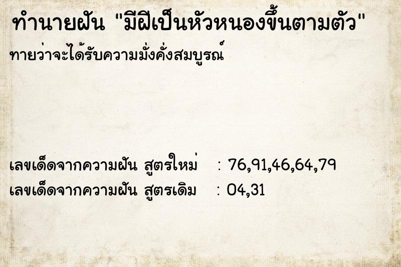 ทำนายฝันมีฝีเป็นหัวหนองขึ้นตามตัว ทำนายฝันทำนายฝันมีฝีเป็นหัวหนองขึ้นตามตัว