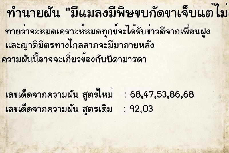 ทำนายฝันทำนายฝันมีแมลงมีพิษขบกัดขาเจ็บแต่ไม่เป็นไร