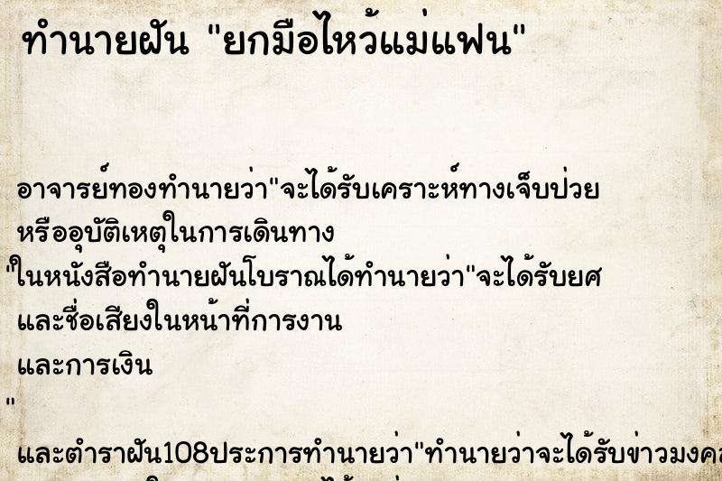 ทำนายฝัน ยกมือไหว้แม่แฟน