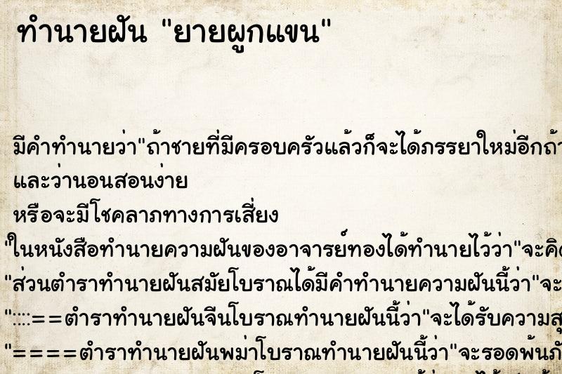 ทำนายฝันยายผูกแขน ทำนายฝันทำนายฝันยายผูกแขน