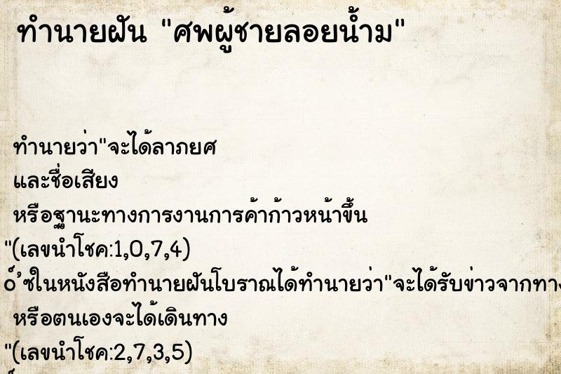 ทำนายฝัน ศพผู้ชายลอยน้ำม ทำนายฝัน ศพผู้ชายลอยน้ำม