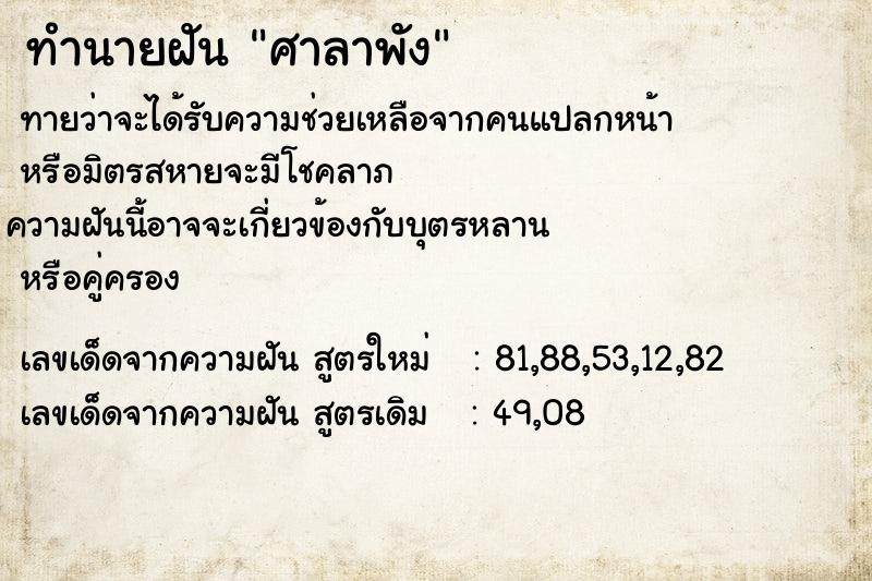 ทำนายฝันทำนายฝันศาลาพัง