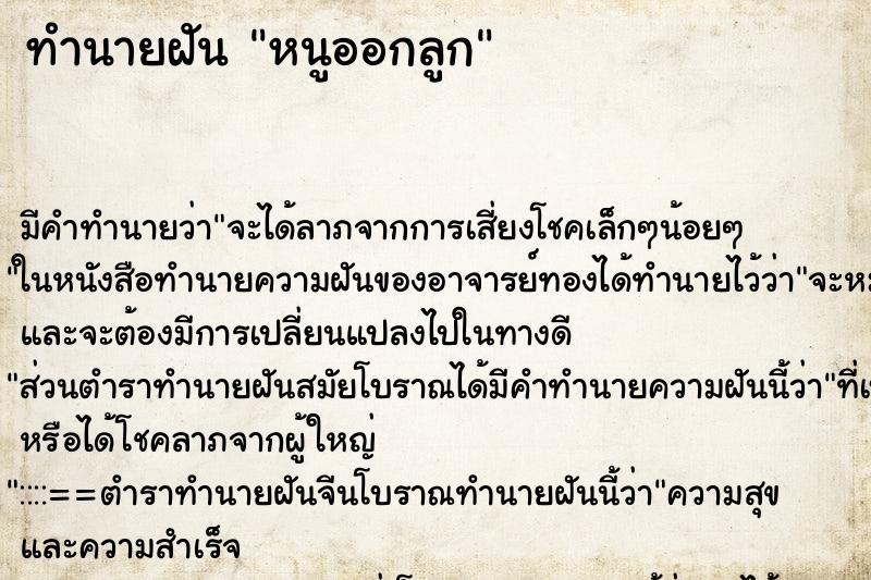 ทำนายฝัน หนูออกลูก ทำนายฝัน หนูออกลูก