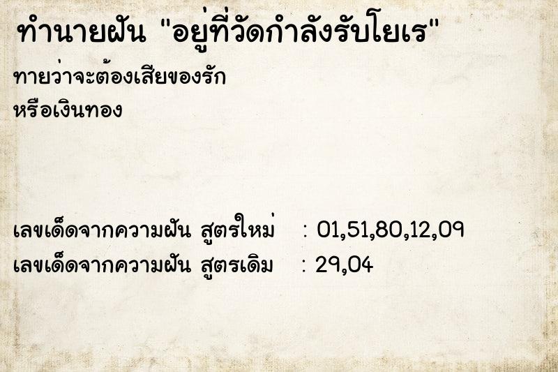 ทำนายฝันอยู่ที่วัดกำลังรับโยเร ทำนายฝันทำนายฝันอยู่ที่วัดกำลังรับโยเร