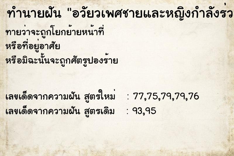 ทำนายฝันอวัยวเพศชายและหญิงกำลังร่วมเพศกัน ทำนายฝันทำนายฝันอวัยวเพศชายและหญิงกำลังร่วมเพศกัน
