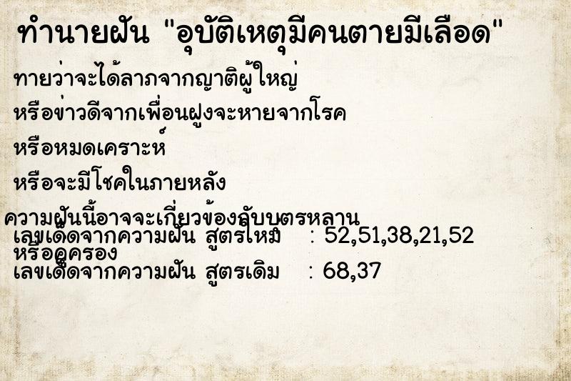 ทำนายฝันอุบัติเหตุมีคนตายมีเลือด ทำนายฝันทำนายฝันอุบัติเหตุมีคนตายมีเลือด