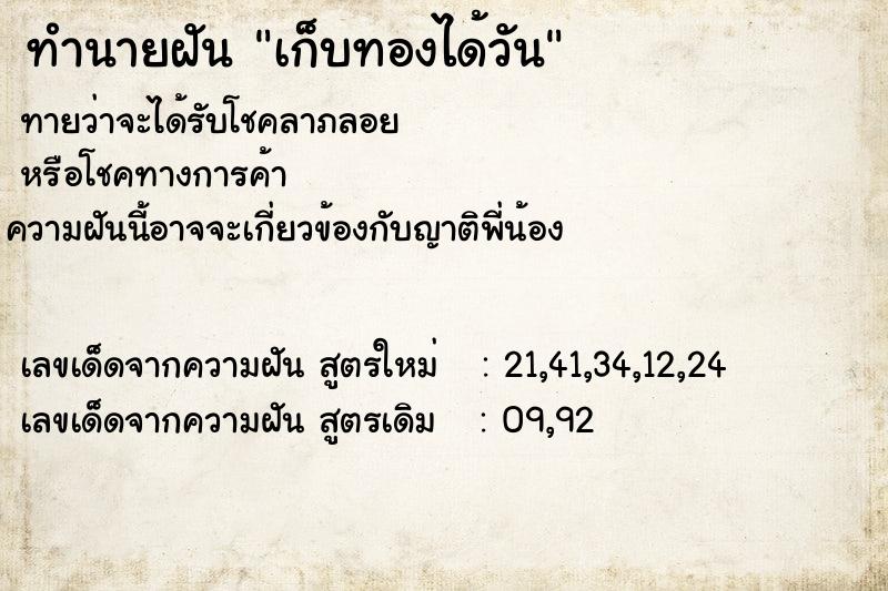 ทำนายฝันเก็บทองได้วัน ทำนายฝันทำนายฝันเก็บทองได้วัน