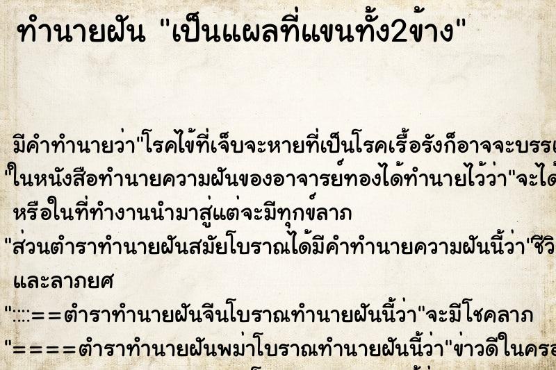ทำนายฝัน เป็นแผลที่แขนทั้ง2ข้าง