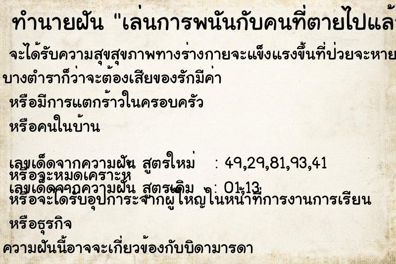 ทำนายฝัน เล่นการพนันกับคนที่ตายไปแล้ว ทำนายฝัน เล่นการพนันกับคนที่ตายไปแล้ว