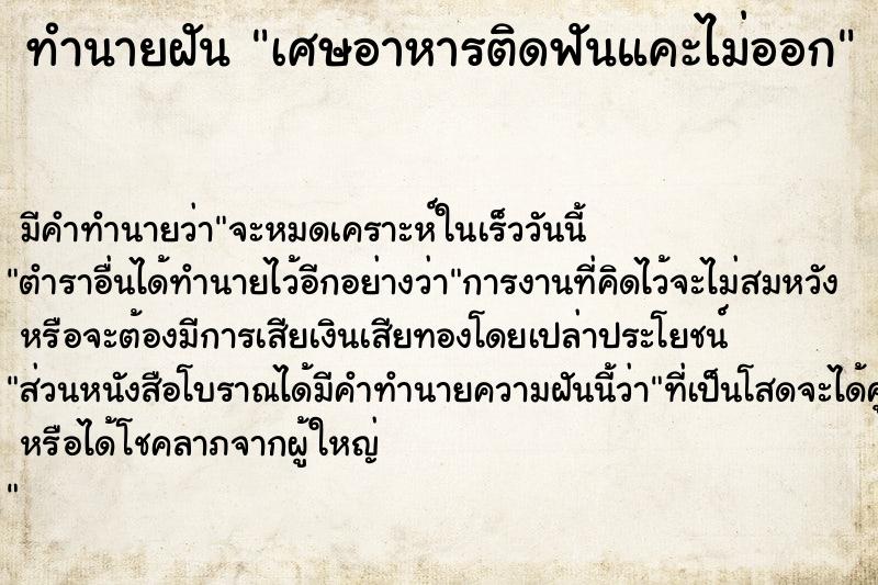 ทำนายฝันทำนายฝันเศษอาหารติดฟันแคะไม่ออก