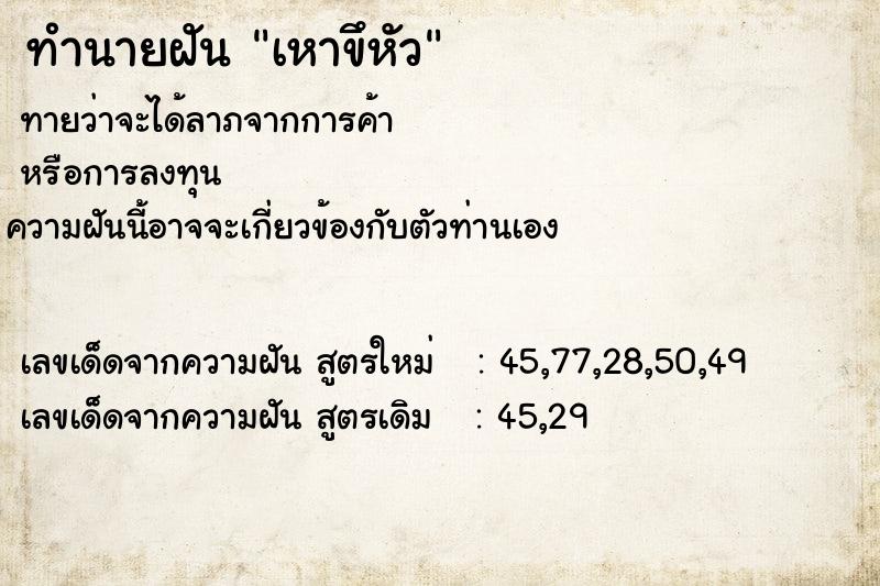 ทำนายฝันทำนายฝันเหาขึหัว