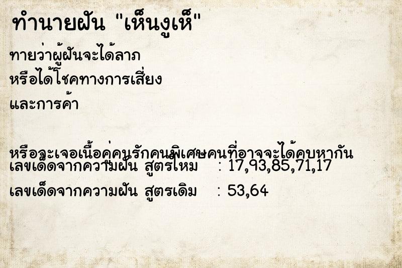 ทำนายฝันเห็นงูเห็ ทำนายฝันทำนายฝันเห็นงูเห็