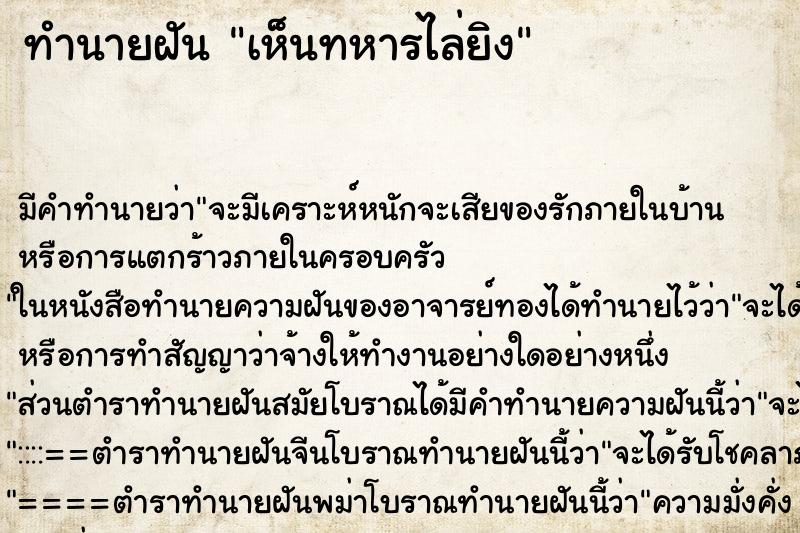 ทำนายฝัน เห็นทหารไล่ยิง ทำนายฝัน เห็นทหารไล่ยิง